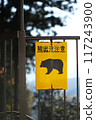 A signboard to warn bears 117243900