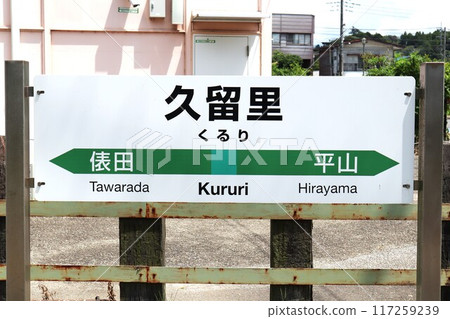 Kururi Station Station Sign 117259239