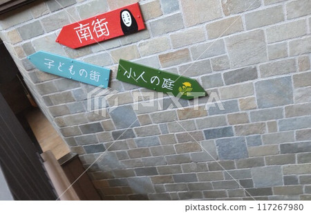 吉卜力公園大型倉庫方向指示牌 吉卜力公園大型倉庫方向指示牌 117267980
