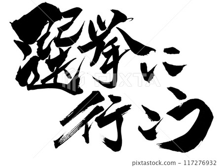 來投票吧...使用書法資料、漢字、書法、手寫體、手寫墨水寫的插圖字 來投票吧...使用書法資料、漢字、書法、手寫體、手寫墨水寫的插圖字 117276932