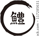 夏季傳統：海鰻的剪影 117285631