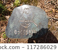 山裡的石頭 117286029