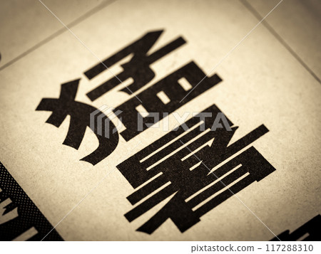 A news headline that reads ``Severe heat'' 117288310