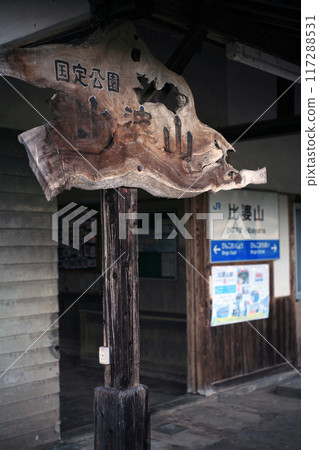 JR日葉山站站名牌 JR日葉山站站名牌 117288531