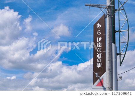 A-la-date路邊車站標誌和清爽的藍天 A-la-date路邊車站標誌和清爽的藍天 117309641