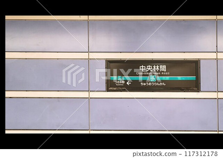 Chuorinkan Station　 Tokyu Denentoshi Line Terminal Station Underground Platform Station　 Opened in April 1984 117312178