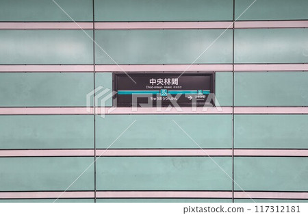 Chuorinkan Station　 Tokyu Denentoshi Line Terminal Station Underground Platform Station　 Opened in April 1984 117312181