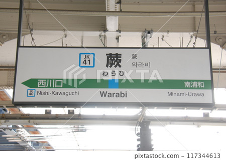 京濱東北線蕨站（JK41）站名顯示板（埼玉縣蕨市） 117344613