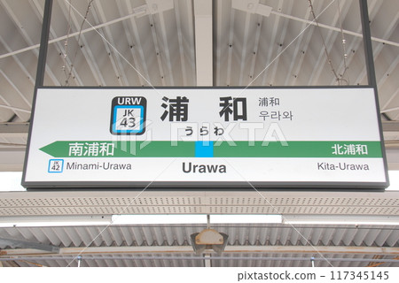 Station name sign at Urawa Station (JK43) on the Keihin-Tohoku Line (Urawa Ward, Saitama City) Station name sign at Urawa Station (JK43) on the Keihin-Tohoku Line (Urawa Ward, Saitama City) 117345145