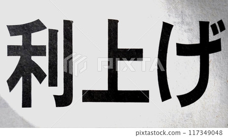 Newspaper headline: interest rate hike Newspaper headline: interest rate hike 117349048