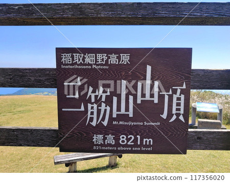 Higashiizu Town, signboard at the summit of Hosono Plateau 2 Higashiizu Town, signboard at the summit of Hosono Plateau 2 117356020