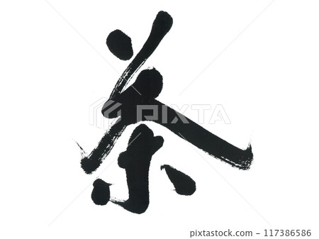 毛筆寫茶 117386586