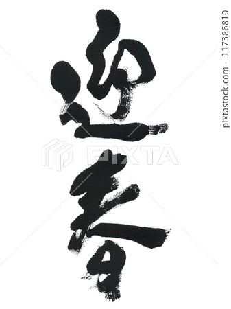 Calligraphy brush Calligraphy brush 117386810