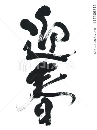 Calligraphy brush 117386811