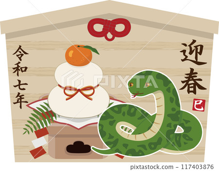 蛇繪馬鏡餅 117403876