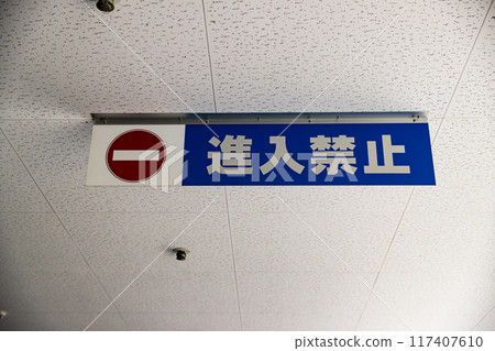 室內停車場展示牌，禁止入內 117407610