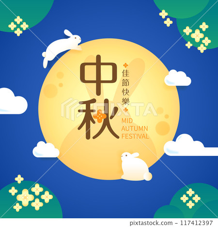 中秋節插畫兔子慶祝中秋節快樂 中秋節插畫兔子慶祝中秋節快樂 117412397