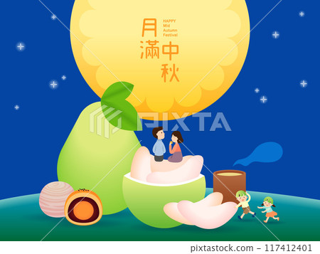 中秋節全家一起團聚賞月品嘗月餅 中秋節全家一起團聚賞月品嘗月餅 117412401