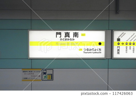 Osaka Metro 門真南站 站名牌/大阪府門真市三島 Osaka Metro 門真南站 站名牌/大阪府門真市三島 117426063