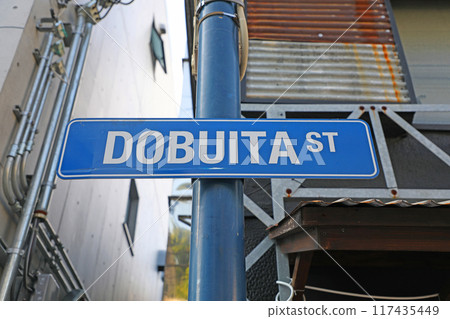 橫須賀Dobuita街道標誌 117435449