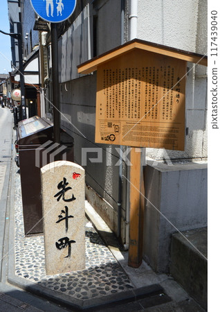 「先鬥町」石碑及招牌（京都府京都市中京區四條交番旁） 117439040