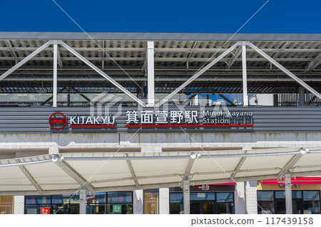 大阪藍天和箕面茅野站 117439158