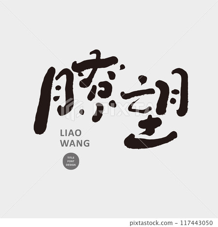 “瞭望”特色手寫中文字體設計,標題字體編排素材。 “瞭望”特色手寫中文字體設計,標題字體編排素材。 117443050