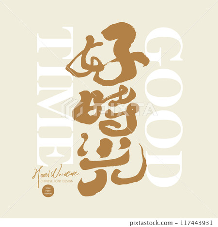 “好時光” 中文廣告文案標題字體設計，手寫字，現代書法風格。 117443931