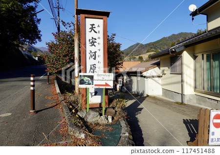 Takachiho - A view of the signboard at the entrance to Amayasukawara, Takachiho Town, Nishiusuki District, Miyazaki Prefecture 117451488