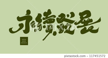 “永續發展”，環保主題，手寫字體，書法字風格。 117451572