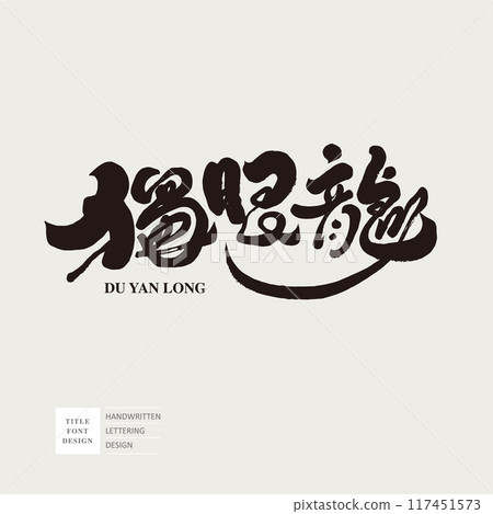 “獨眼龍”，角色人物，海盜，特色手寫字體設計，中文字體素材。 117451573