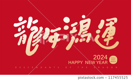 ”龍年鴻運“,新年賀詞,手寫特色字體設計,賀卡編排素材。 ”龍年鴻運“,新年賀詞,手寫特色字體設計,賀卡編排素材。 117455525