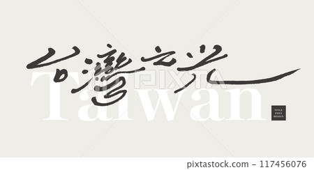 “台灣之光”，運動，手寫字體設計，海報設計標題素材。 117456076