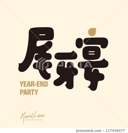 "Wei Ya Banquet", party activities, food feasts, Chinese font design. "Wei Ya Banquet", party activities, food feasts, Chinese font design. 117456077