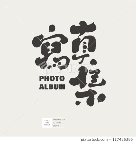 “寫真集”手寫字體設計，封面標題字體設計。 117456396