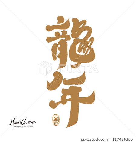 "Year of the Dragon", Year of the Dragon Spring Couplets, New Year greetings, calligraphy words, handwritten font design. 117456399