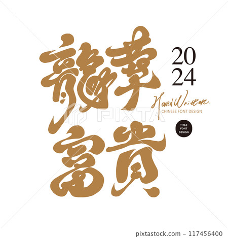 "Longhua Wealth" is a homophonic blessing for the Year of the Dragon, an auspicious word, and a distinctive handwriting style. "Longhua Wealth" is a homophonic blessing for the Year of the Dragon, an auspicious word, and a distinctive handwriting style. 117456400