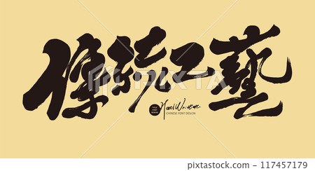 “傳統工藝”，手寫字，書法字風格。 117457179