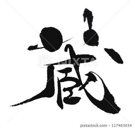 用庫拉的毛筆寫的 117463034