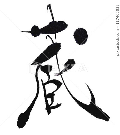 用庫拉的毛筆寫的 117463035