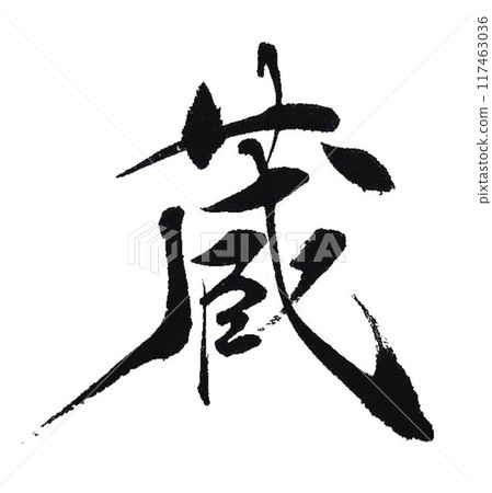 用庫拉的毛筆寫的 117463036