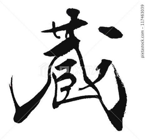 用庫拉的毛筆寫的 117463039