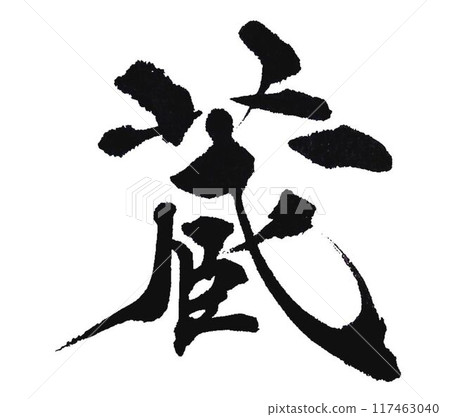 用庫拉的毛筆寫的 117463040