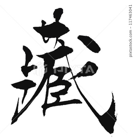 用庫拉的毛筆寫的 117463041
