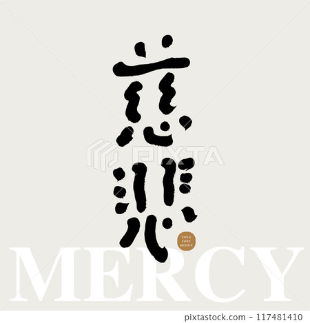 "Compassion", characteristic handwritten font design, design and layout title font material. "Compassion", characteristic handwritten font design, design and layout title font material. 117481410