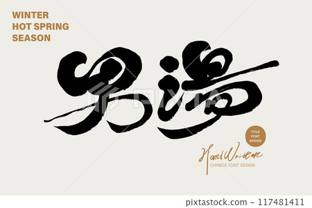 "Men's Bath", hot springs, sightseeing and vacation. Featured handwritten font design. "Men's Bath", hot springs, sightseeing and vacation. Featured handwritten font design. 117481411