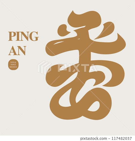 “平安”，標題字體設計，祝福詞，新年素材。 117482037