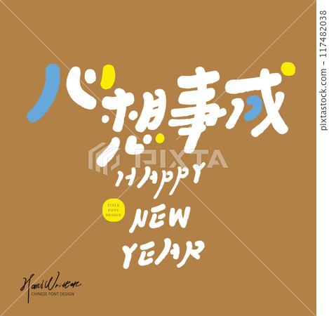 “心想事成”可愛標題字體設計，手寫風格，可愛風格。 117482038