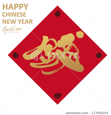 “錢”,新年春聯,財富,特色手寫字體,書法字體設計。 “錢”,新年春聯,財富,特色手寫字體,書法字體設計。 117482043