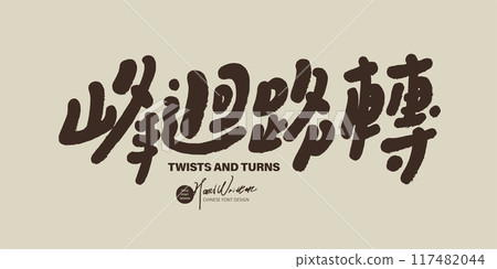 "There are twists and turns", Chinese idiom, handwritten font design. "There are twists and turns", Chinese idiom, handwritten font design. 117482044